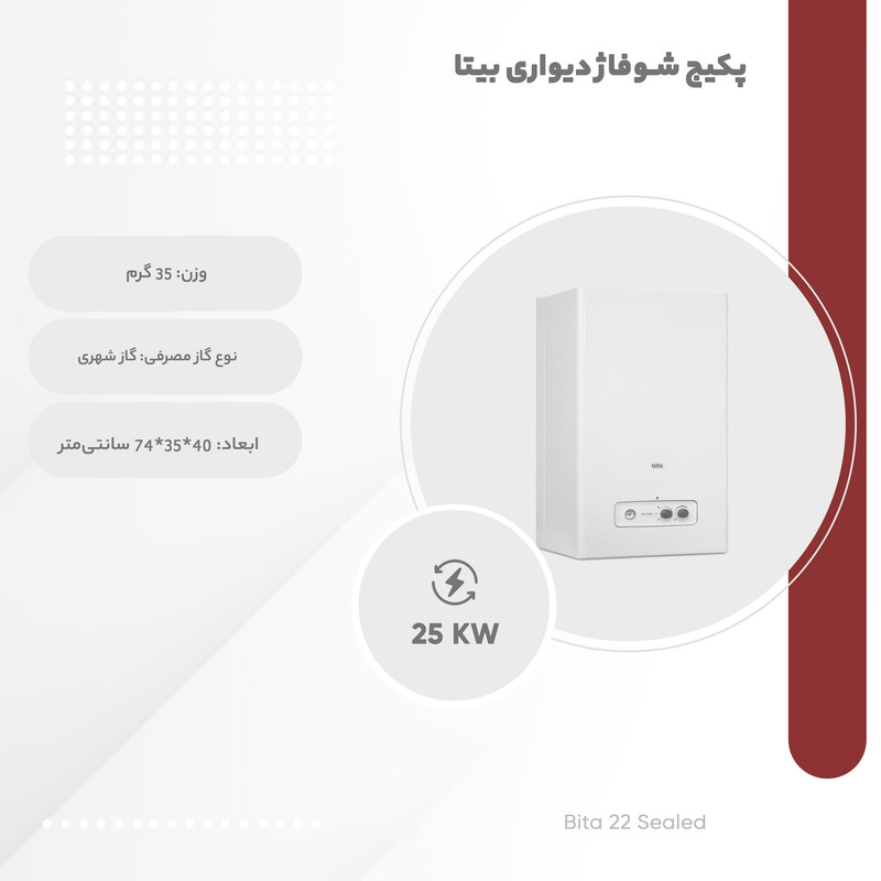 پکیج شوفاژ دیواری بوتان مدل  بیتا مدل 22